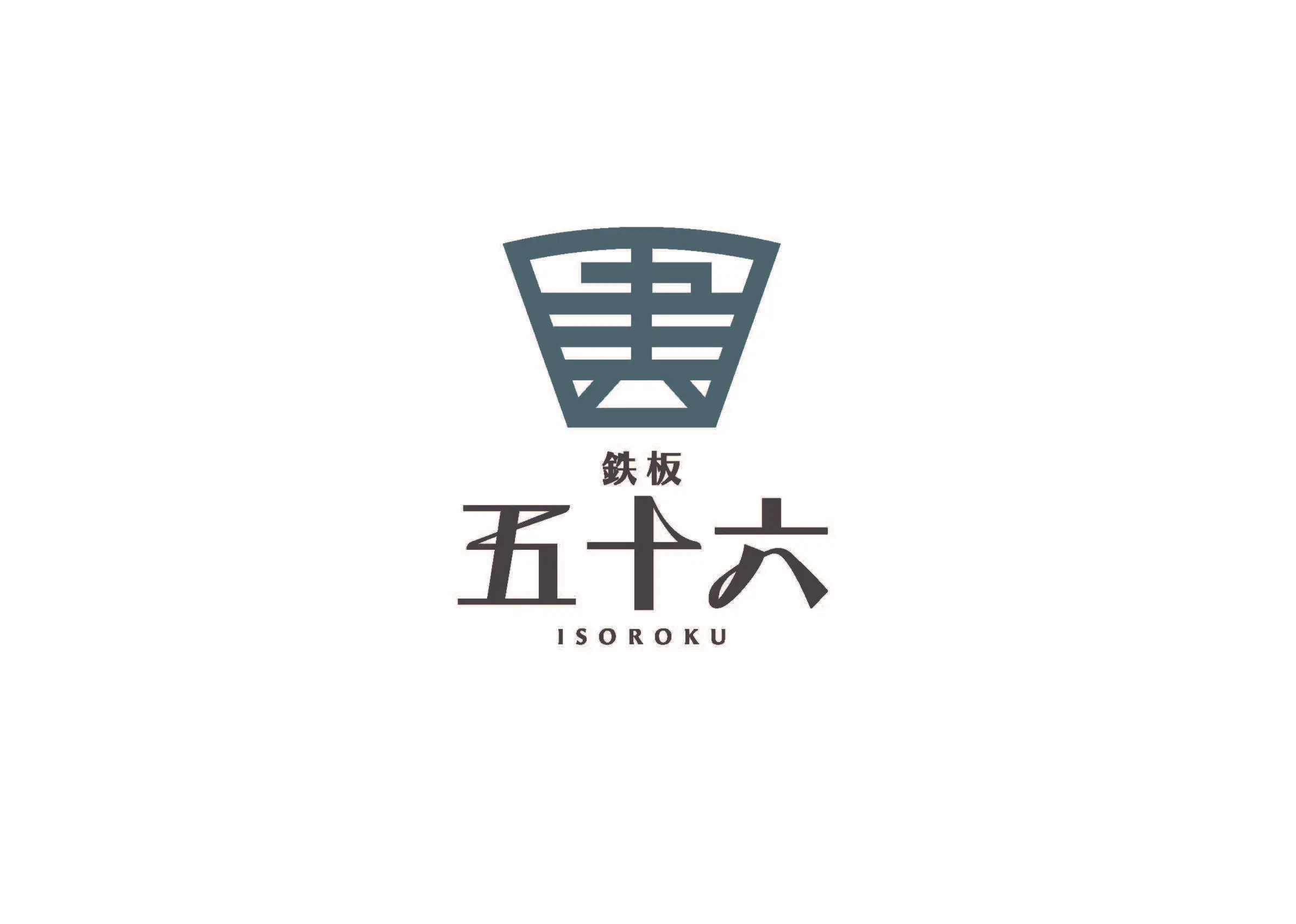 鉄板　五十六（8月OPEN)