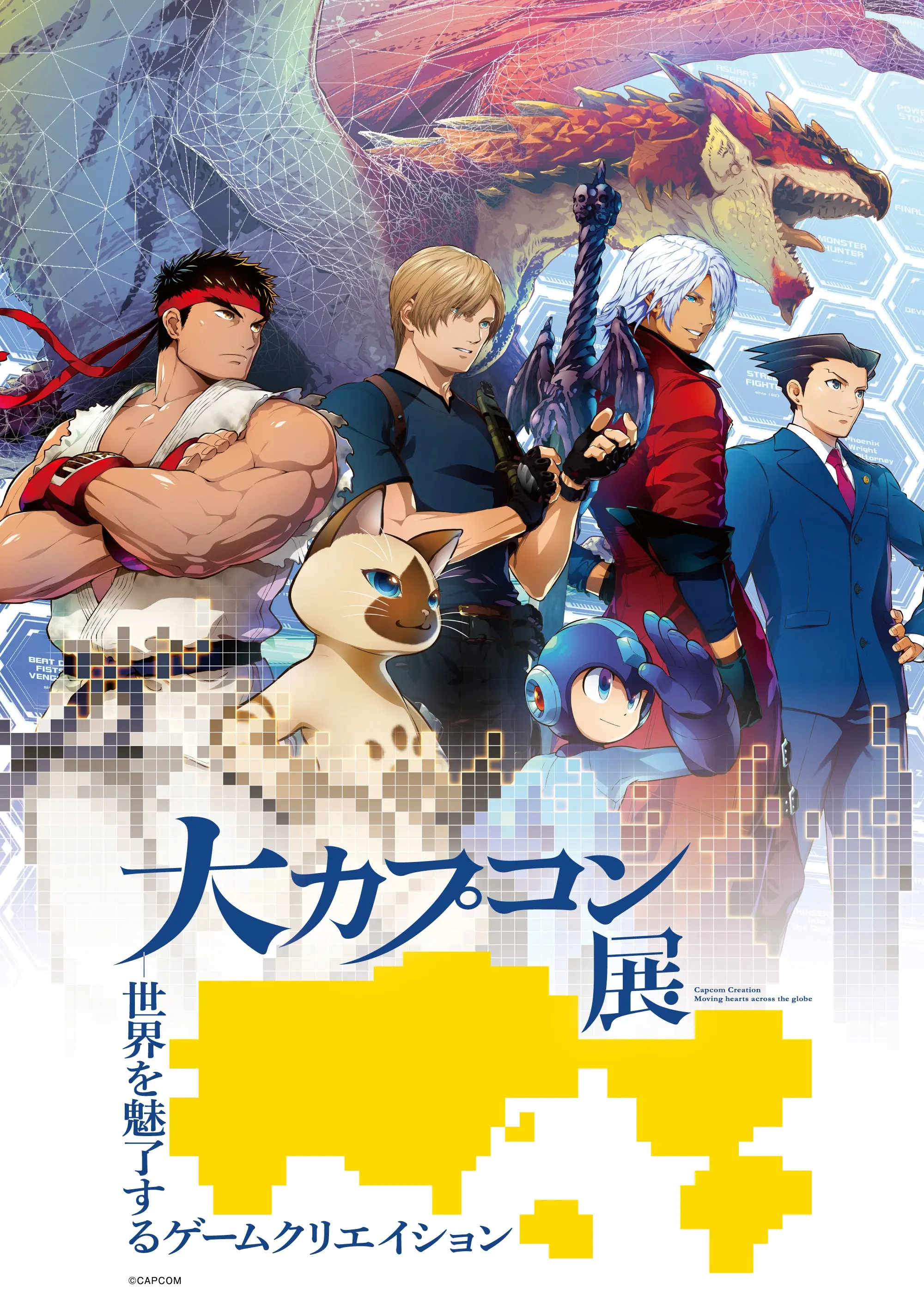 大カプコン展　ポスター